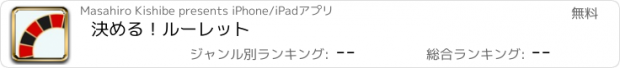 おすすめアプリ 決める！ルーレット
