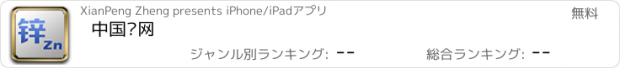 おすすめアプリ 中国锌网