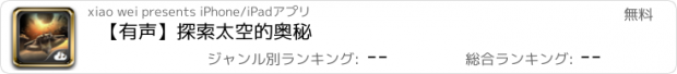 おすすめアプリ 【有声】探索太空的奥秘