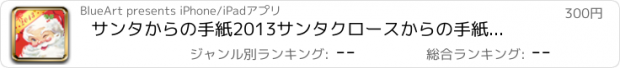 おすすめアプリ サンタからの手紙2013　サンタクロースからの手紙　サンタさんからの手紙　クリスマスカードが届く　クリスマスプレゼントに何が欲しいのか、こっそり子供に聞く