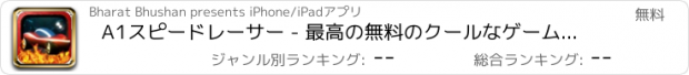おすすめアプリ A1スピードレーサー - 最高の無料のクールなゲームズをプレイ アプリおすすめ飛行機オセロオススメ脱出最新マウンテンマリオランキンググリーきせかえ野球サッカーテトリス着せ替え