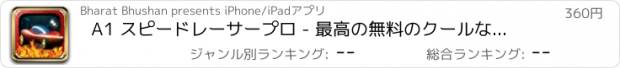おすすめアプリ A1 スピードレーサープロ - 最高の無料のクールなゲームズをプレイ アプリおすすめ飛行機オセロオススメ脱出最新マウンテンマリオランキンググリーきせかえ野球サッカーテトリス着せ替