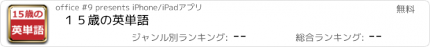 おすすめアプリ １５歳の英単語