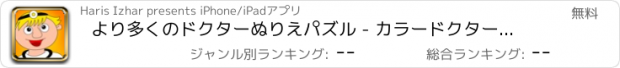 おすすめアプリ より多くのドクターぬりえパズル - カラードクターやパズルを作る