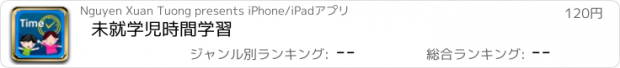 おすすめアプリ 未就学児時間学習