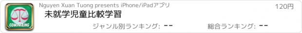 おすすめアプリ 未就学児童比較学習