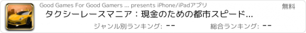 おすすめアプリ タクシーレースマニア：現金のための都市スピードカーレース - 無料版