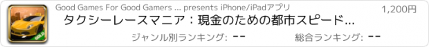 おすすめアプリ タクシーレースマニア：現金のための都市スピードカーレース - ゴールドエディション