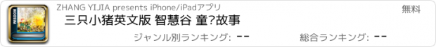 おすすめアプリ 三只小猪英文版 智慧谷 童话故事