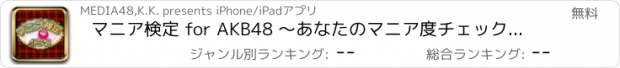 おすすめアプリ マニア検定 for AKB48 ～あなたのマニア度チェック！劇場研究生から選抜ジャンケン大会、選抜総選挙で神7を目指して最後はセンターを勝ち取ろう！？AKB48マニア度を計れる最強アプリ！～