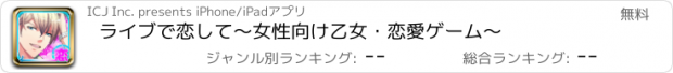 おすすめアプリ ライブで恋して〜女性向け乙女・恋愛ゲーム〜