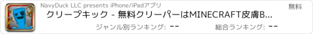 おすすめアプリ クリープキック - 無料クリーパーはMINECRAFT皮膚Builderで仲間を殴る