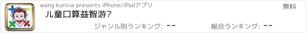 おすすめアプリ 儿童口算益智游戏