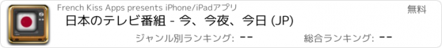 おすすめアプリ 日本のテレビ番組 - 今、今夜、今日 (JP)