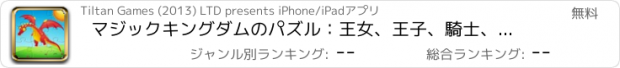おすすめアプリ マジックキングダムのパズル：王女、王子、騎士、ドラゴン＆海賊