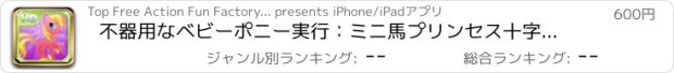 おすすめアプリ 不器用なベビーポニー実行：ミニ馬プリンセス十字軍サンドビーチをエスケープする - 無料ゲームのHDをプレイ