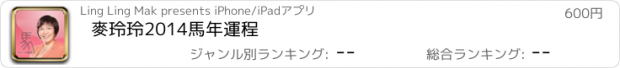 おすすめアプリ 麥玲玲2014馬年運程