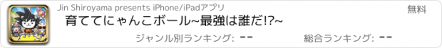 おすすめアプリ 育ててにゃんこボール~最強は誰だ!?~