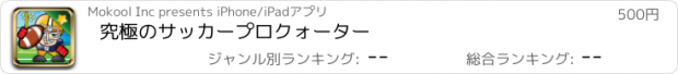 おすすめアプリ 究極のサッカープロクォーター