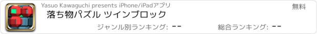 おすすめアプリ 落ち物パズル ツインブロック