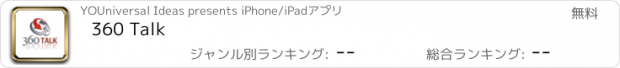おすすめアプリ 360 Talk