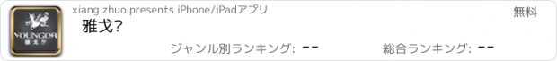 おすすめアプリ 雅戈尔