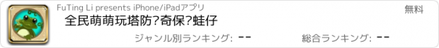 おすすめアプリ 全民萌萌玩塔防传奇保卫蛙仔