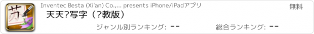 おすすめアプリ 天天爱写字（苏教版）