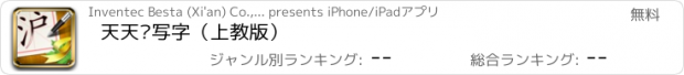 おすすめアプリ 天天爱写字（上教版）