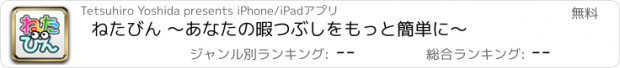 おすすめアプリ ねたびん 〜あなたの暇つぶしをもっと簡単に〜