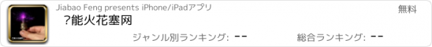 おすすめアプリ 节能火花塞网