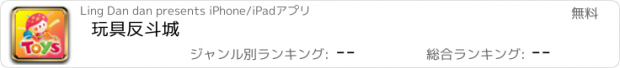 おすすめアプリ 玩具反斗城