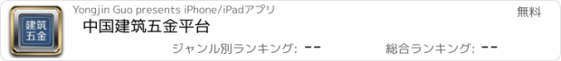 おすすめアプリ 中国建筑五金平台