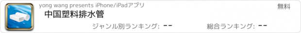 おすすめアプリ 中国塑料排水管