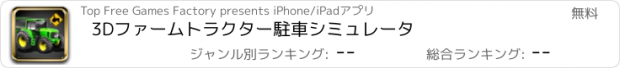 おすすめアプリ 3Dファームトラクター駐車シミュレータ