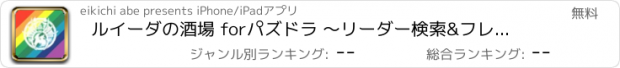 おすすめアプリ ルイーダの酒場 forパズドラ 〜リーダー検索&フレンド募集掲示板〜