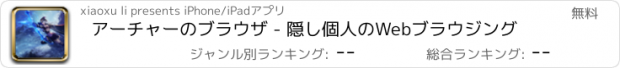 おすすめアプリ アーチャーのブラウザ - 隠し個人のWebブラウジング