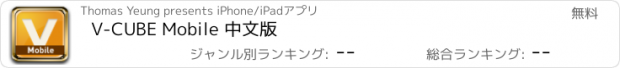 おすすめアプリ V-CUBE Mobile 中文版