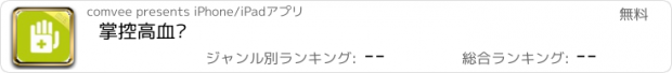 おすすめアプリ 掌控高血压