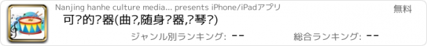 おすすめアプリ 可爱的乐器(曲谱,随身乐器,钢琴谱)