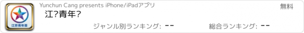 おすすめアプリ 江苏青年荟