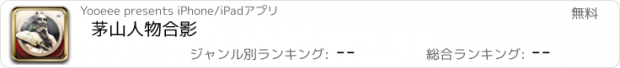 おすすめアプリ 茅山人物合影