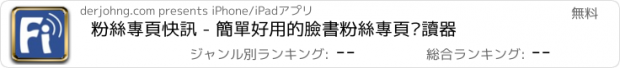 おすすめアプリ 粉絲專頁快訊 - 簡單好用的臉書粉絲專頁閱讀器