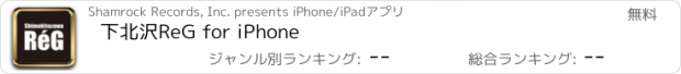 おすすめアプリ 下北沢ReG for iPhone