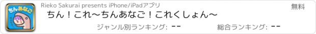 おすすめアプリ ちん！これ～ちんあなご！これくしょん～