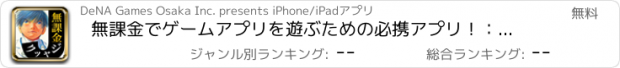 おすすめアプリ 無課金でゲームアプリを遊ぶための必携アプリ！：無課金ジャック