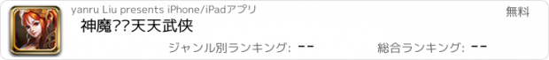 おすすめアプリ 神魔录·天天武侠