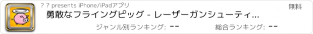 おすすめアプリ 勇敢なフライングピッグ - レーザーガンシューティング フリー