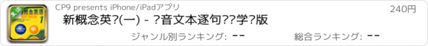 おすすめアプリ 新概念英语(一) - 语音文本逐句复读学习版