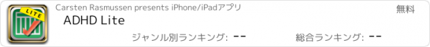 おすすめアプリ ADHD Lite